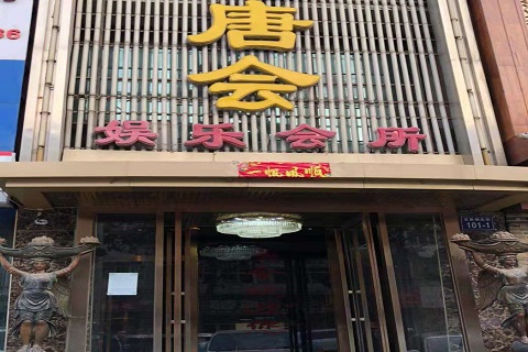 舟山唐会KTV消费价格点评